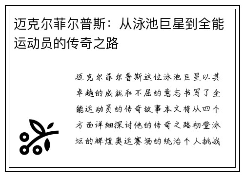 迈克尔菲尔普斯：从泳池巨星到全能运动员的传奇之路