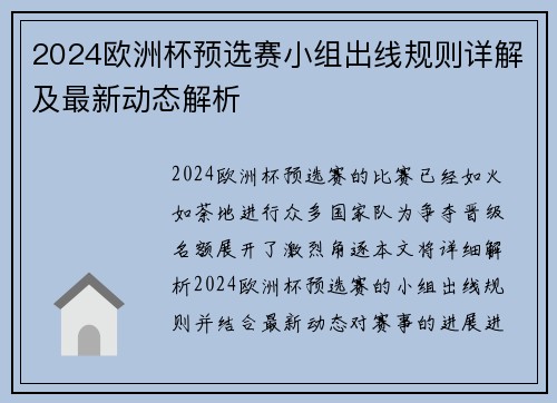 2024欧洲杯预选赛小组出线规则详解及最新动态解析