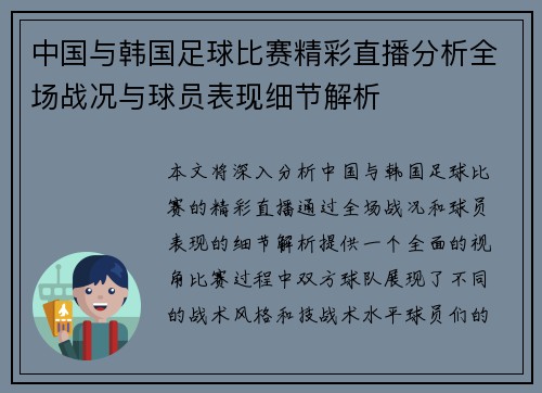 中国与韩国足球比赛精彩直播分析全场战况与球员表现细节解析