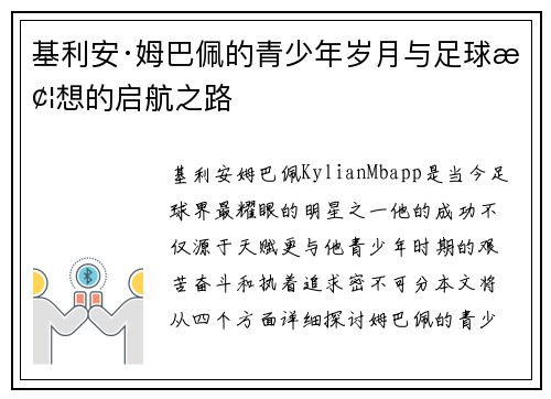 基利安·姆巴佩的青少年岁月与足球梦想的启航之路