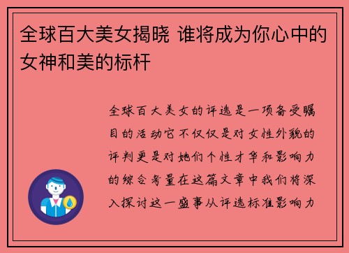 全球百大美女揭晓 谁将成为你心中的女神和美的标杆