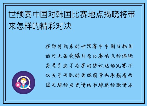 世预赛中国对韩国比赛地点揭晓将带来怎样的精彩对决