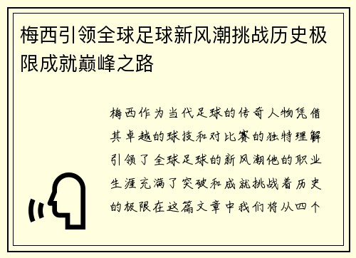 梅西引领全球足球新风潮挑战历史极限成就巅峰之路