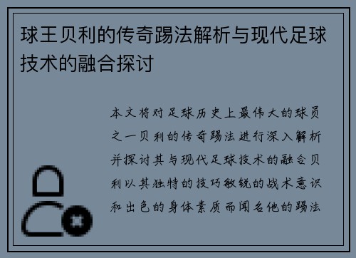 球王贝利的传奇踢法解析与现代足球技术的融合探讨