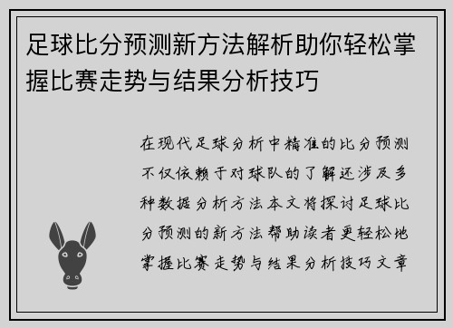 足球比分预测新方法解析助你轻松掌握比赛走势与结果分析技巧