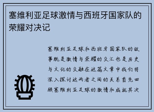 塞维利亚足球激情与西班牙国家队的荣耀对决记