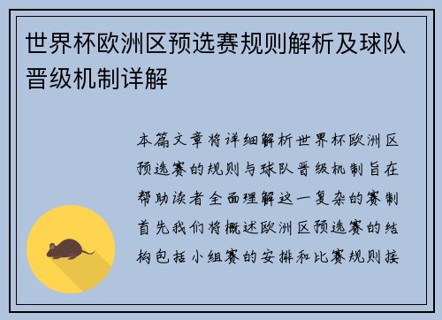 世界杯欧洲区预选赛规则解析及球队晋级机制详解