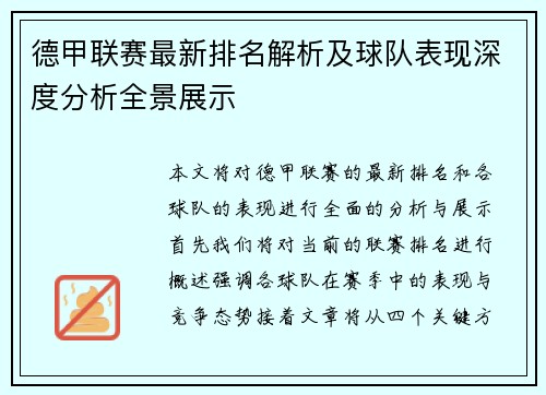 德甲联赛最新排名解析及球队表现深度分析全景展示