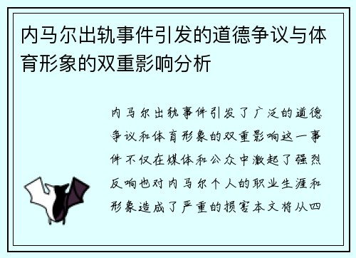 内马尔出轨事件引发的道德争议与体育形象的双重影响分析