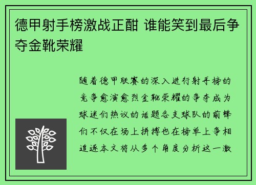 德甲射手榜激战正酣 谁能笑到最后争夺金靴荣耀