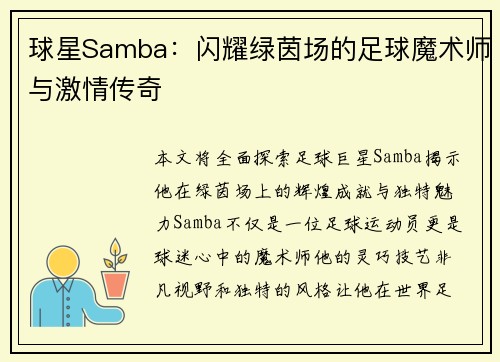 球星Samba：闪耀绿茵场的足球魔术师与激情传奇