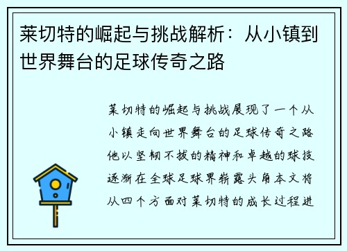 莱切特的崛起与挑战解析：从小镇到世界舞台的足球传奇之路