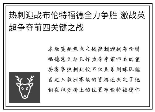 热刺迎战布伦特福德全力争胜 激战英超争夺前四关键之战