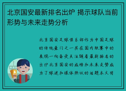 北京国安最新排名出炉 揭示球队当前形势与未来走势分析