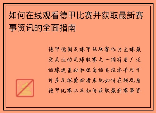 如何在线观看德甲比赛并获取最新赛事资讯的全面指南