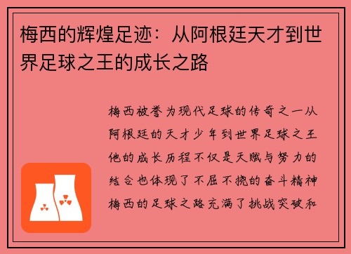 梅西的辉煌足迹：从阿根廷天才到世界足球之王的成长之路