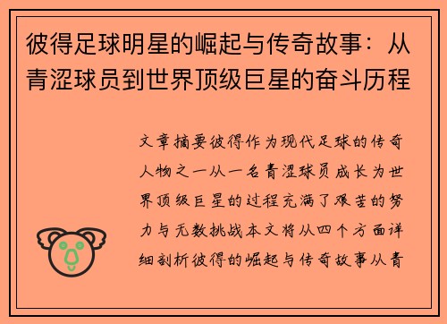 彼得足球明星的崛起与传奇故事：从青涩球员到世界顶级巨星的奋斗历程