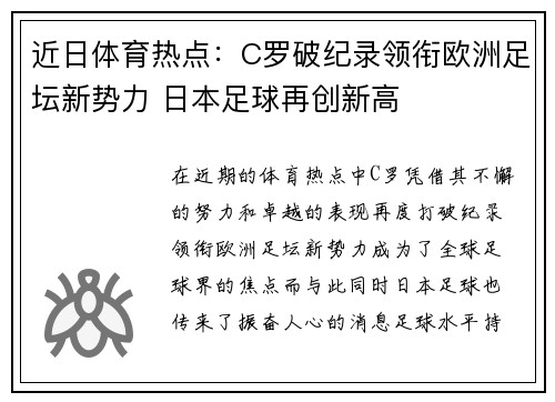 近日体育热点：C罗破纪录领衔欧洲足坛新势力 日本足球再创新高