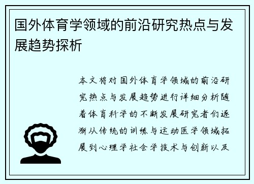 国外体育学领域的前沿研究热点与发展趋势探析