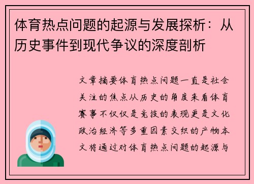 体育热点问题的起源与发展探析：从历史事件到现代争议的深度剖析