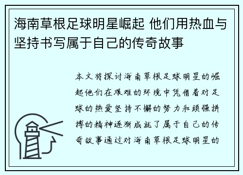 海南草根足球明星崛起 他们用热血与坚持书写属于自己的传奇故事