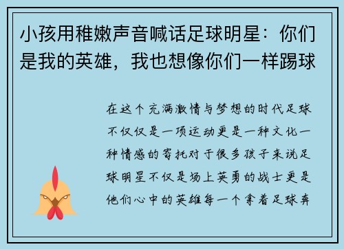 小孩用稚嫩声音喊话足球明星：你们是我的英雄，我也想像你们一样踢球