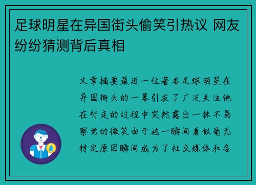 足球明星在异国街头偷笑引热议 网友纷纷猜测背后真相