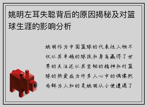 姚明左耳失聪背后的原因揭秘及对篮球生涯的影响分析