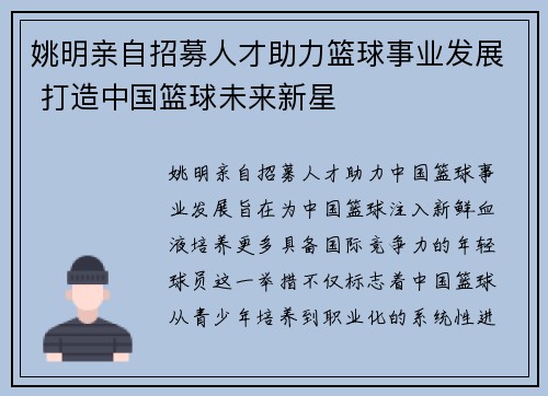 姚明亲自招募人才助力篮球事业发展 打造中国篮球未来新星