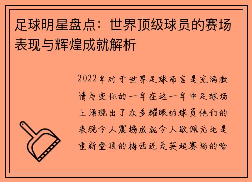 足球明星盘点：世界顶级球员的赛场表现与辉煌成就解析