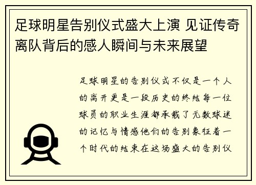 足球明星告别仪式盛大上演 见证传奇离队背后的感人瞬间与未来展望