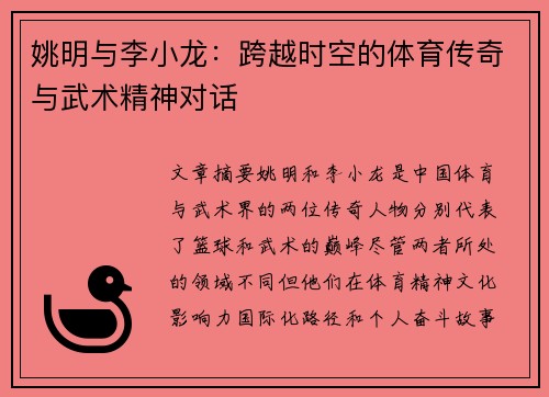 姚明与李小龙：跨越时空的体育传奇与武术精神对话