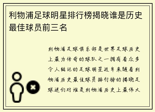 利物浦足球明星排行榜揭晓谁是历史最佳球员前三名