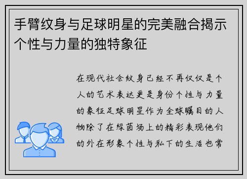 手臂纹身与足球明星的完美融合揭示个性与力量的独特象征