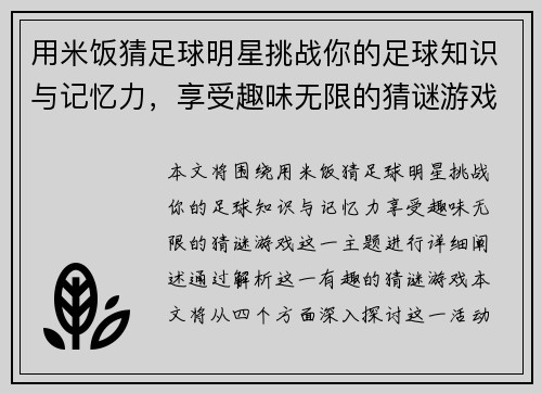 用米饭猜足球明星挑战你的足球知识与记忆力，享受趣味无限的猜谜游戏